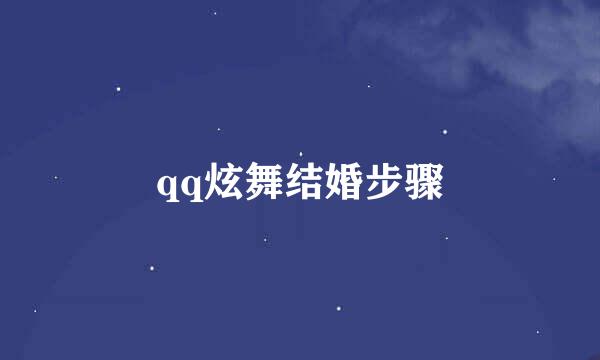 qq炫舞结婚步骤