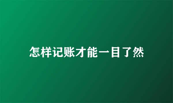 怎样记账才能一目了然
