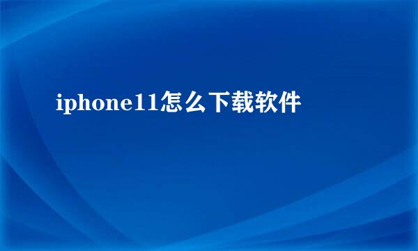 iphone11怎么下载软件