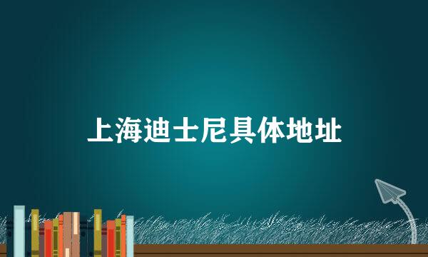 上海迪士尼具体地址