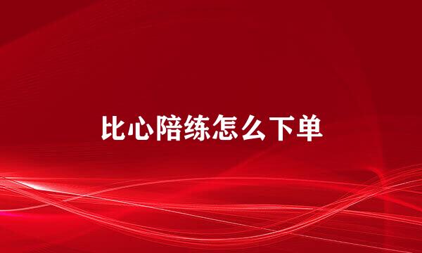 比心陪练怎么下单