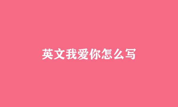 英文我爱你怎么写