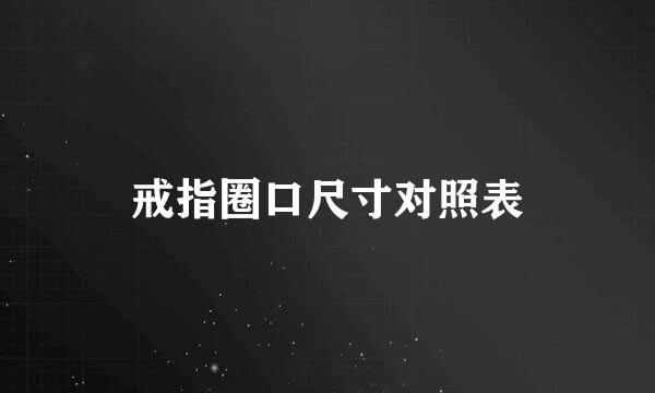 戒指圈口尺寸对照表