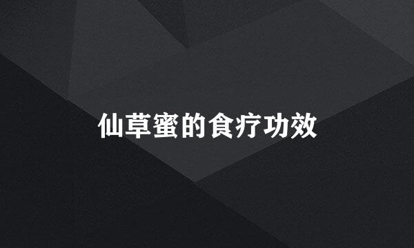 仙草蜜的食疗功效