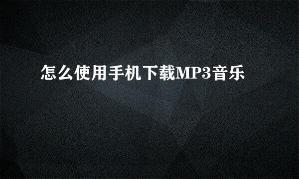 怎么使用手机下载MP3音乐