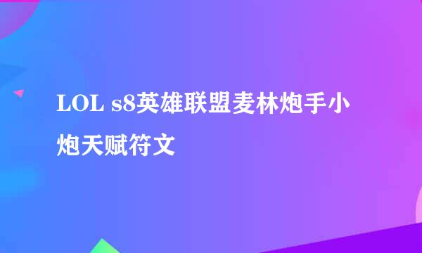 LOL s8英雄联盟麦林炮手小炮天赋符文