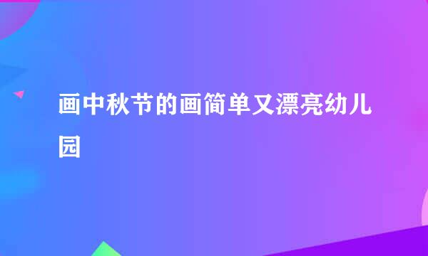 画中秋节的画简单又漂亮幼儿园
