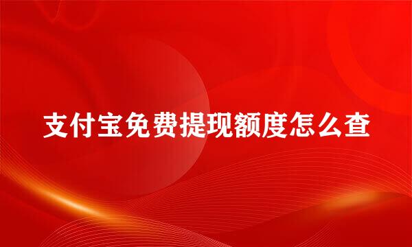 支付宝免费提现额度怎么查