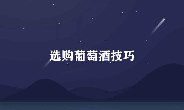 选购葡萄酒技巧
