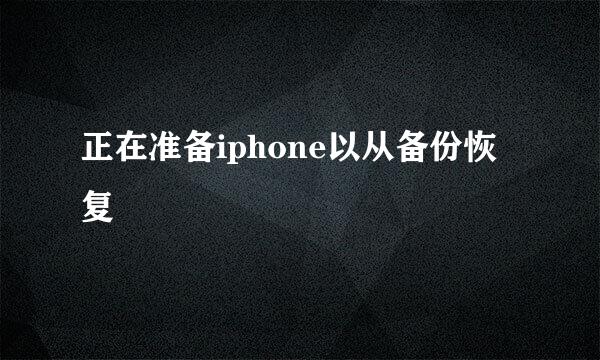 正在准备iphone以从备份恢复