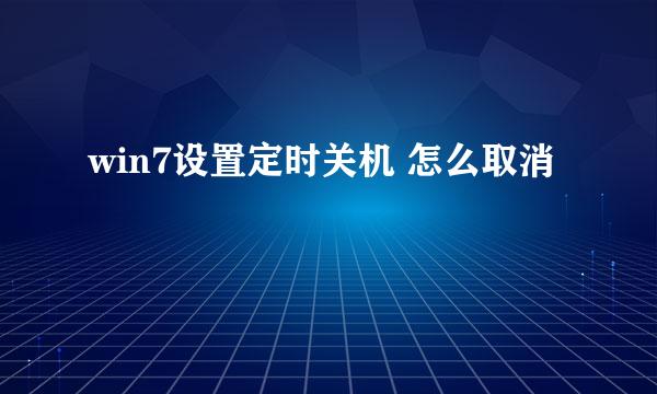 win7设置定时关机 怎么取消