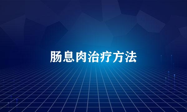 肠息肉治疗方法