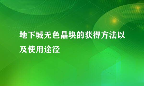 地下城无色晶块的获得方法以及使用途径