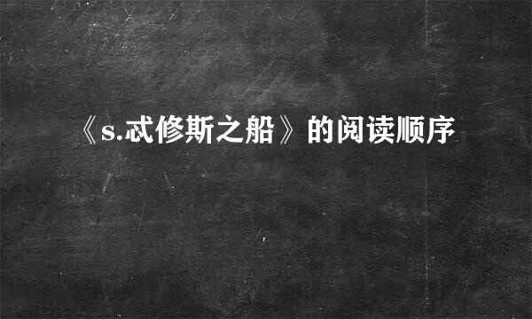 《s.忒修斯之船》的阅读顺序