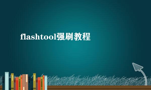 flashtool强刷教程