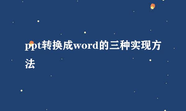 ppt转换成word的三种实现方法