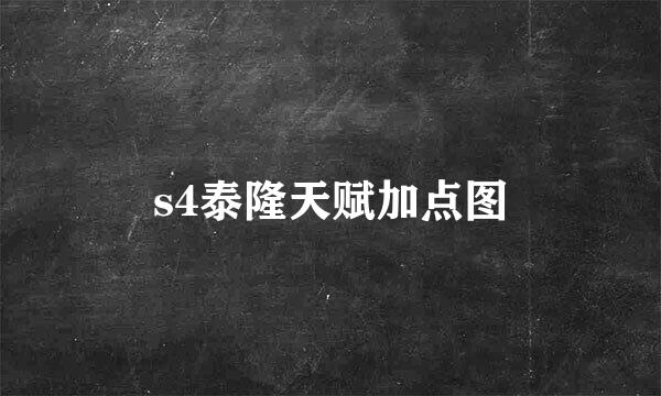 s4泰隆天赋加点图