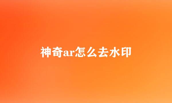 神奇ar怎么去水印