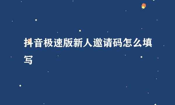 抖音极速版新人邀请码怎么填写
