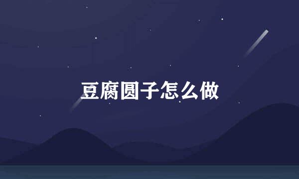 豆腐圆子怎么做