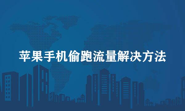 苹果手机偷跑流量解决方法