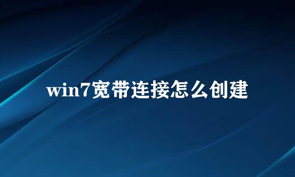 win7宽带连接怎么创建