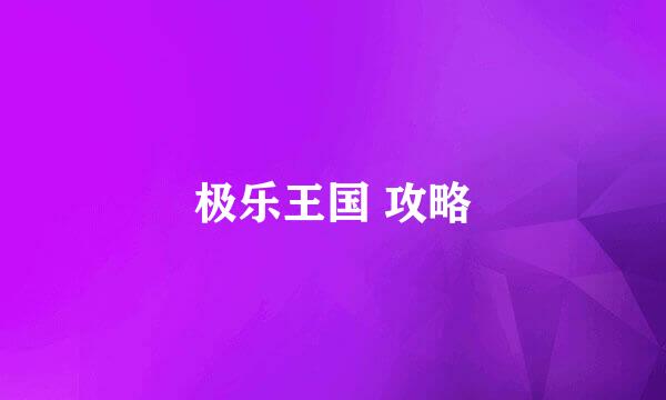 极乐王国 攻略