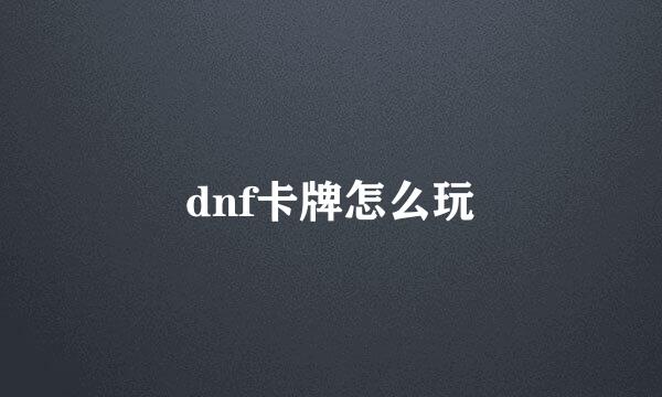 dnf卡牌怎么玩