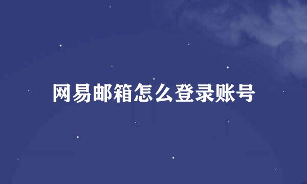 网易邮箱怎么登录账号