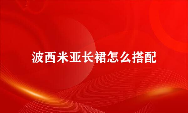 波西米亚长裙怎么搭配