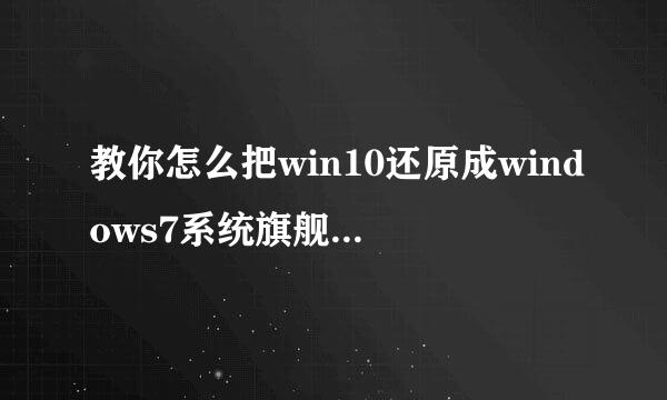 教你怎么把win10还原成windows7系统旗舰版64位