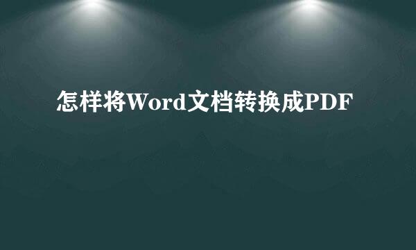 怎样将Word文档转换成PDF