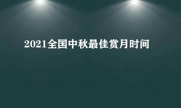 2021全国中秋最佳赏月时间