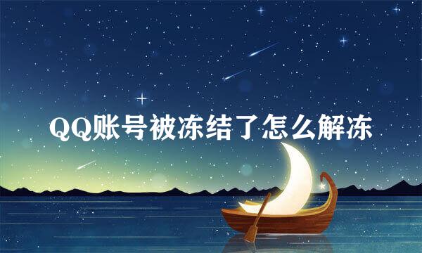 QQ账号被冻结了怎么解冻