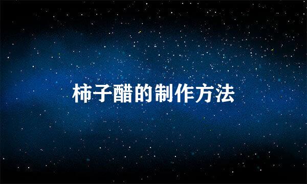 柿子醋的制作方法
