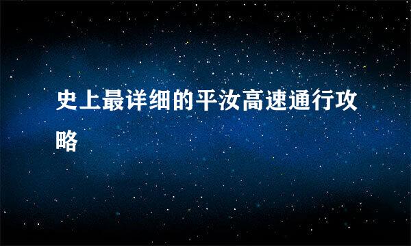 史上最详细的平汝高速通行攻略