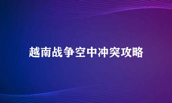 越南战争空中冲突攻略