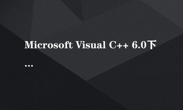 Microsoft Visual C++ 6.0下载地址及安装教程