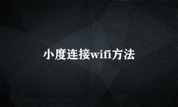 小度连接wifi方法