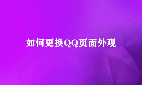 如何更换QQ页面外观