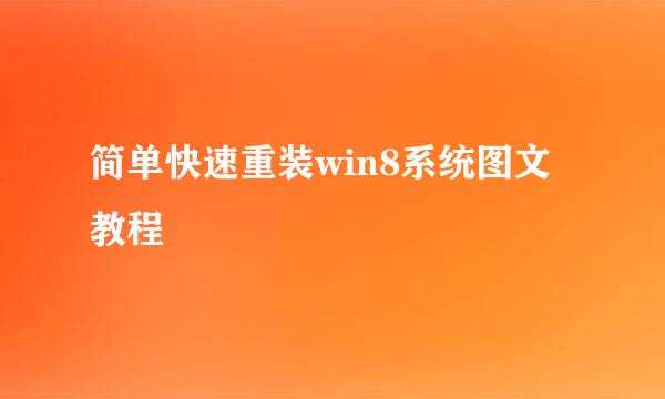 简单快速重装win8系统图文教程