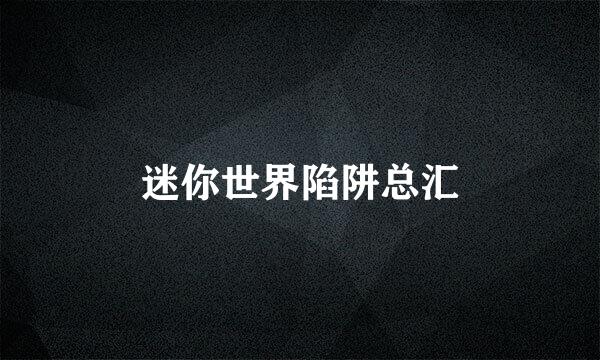 迷你世界陷阱总汇
