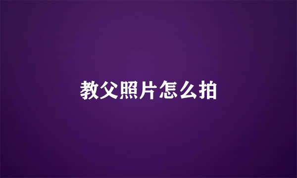 教父照片怎么拍