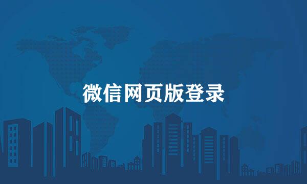 微信网页版登录