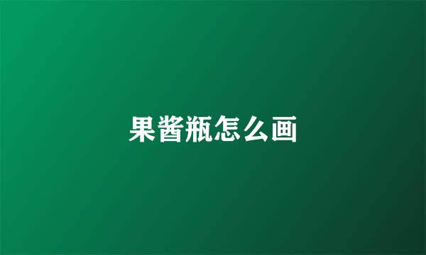 果酱瓶怎么画