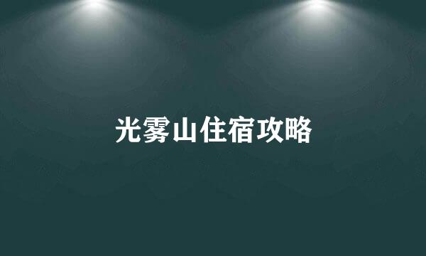 光雾山住宿攻略