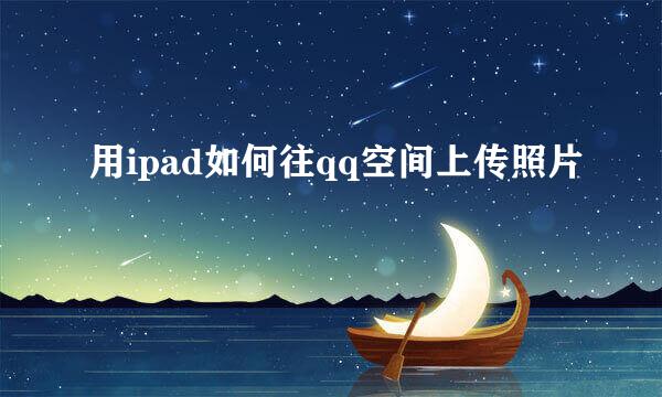 用ipad如何往qq空间上传照片