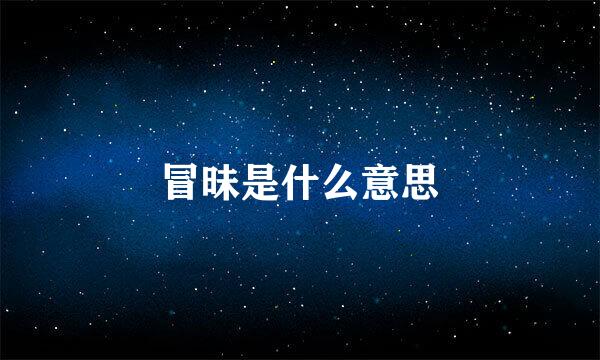冒昧是什么意思