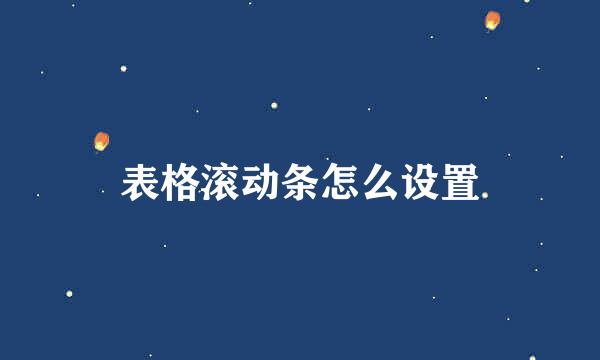 表格滚动条怎么设置
