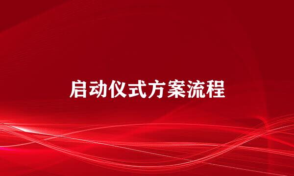 启动仪式方案流程